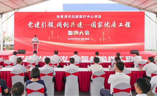 张家港市北部医疗中心项目 “党建引领，同创共建”——国家优质工程创建誓师大会举行